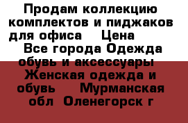 Продам коллекцию комплектов и пиджаков для офиса  › Цена ­ 6 500 - Все города Одежда, обувь и аксессуары » Женская одежда и обувь   . Мурманская обл.,Оленегорск г.